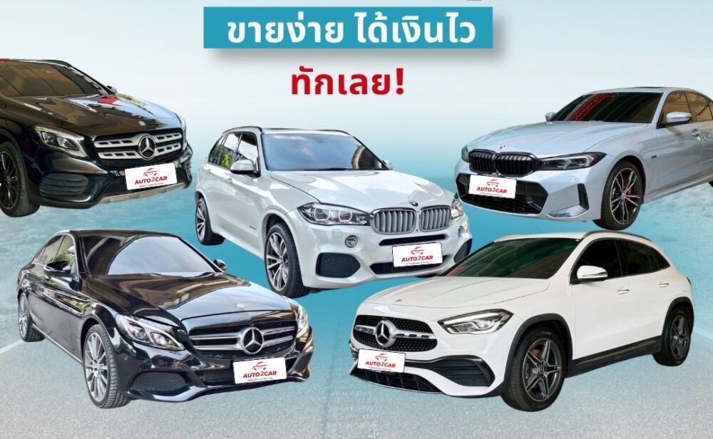 ติดต่อ Auto2Car รับซื้อรถมือสอง รถหรู รถไฟฟ้า
