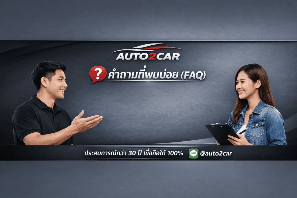 คำถามที่พบบ่อยในการรับซื้อรถ