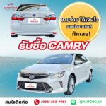 รับซื้อรถcamry