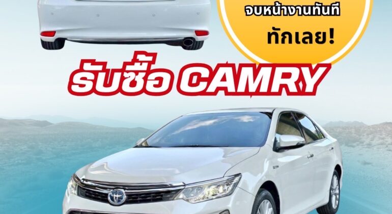 รับซื้อรถcamry