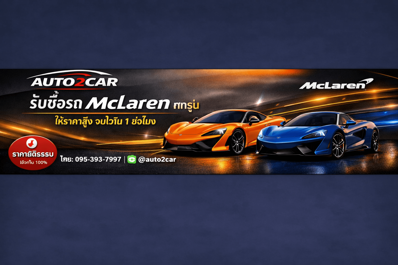 รับซื้อMclaren