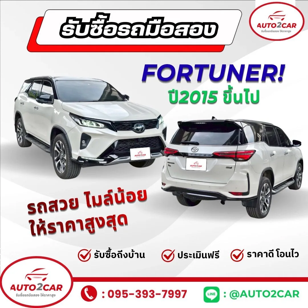 รับซื้อรถ Fortuner