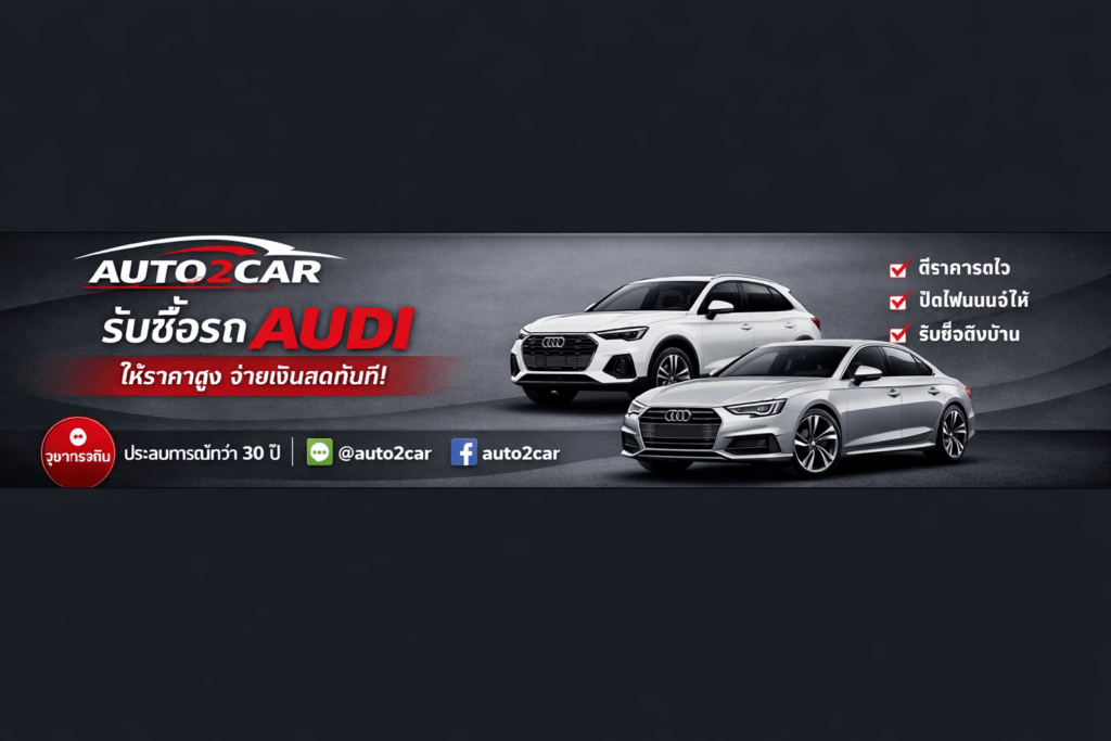 รับซื้อรถAudi