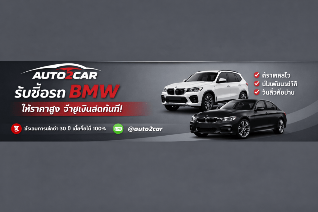 รับซื้อรถBMW