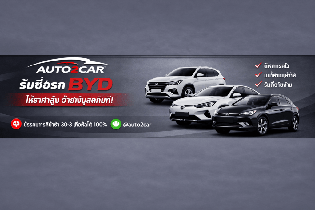 รับซื้อรถBYD