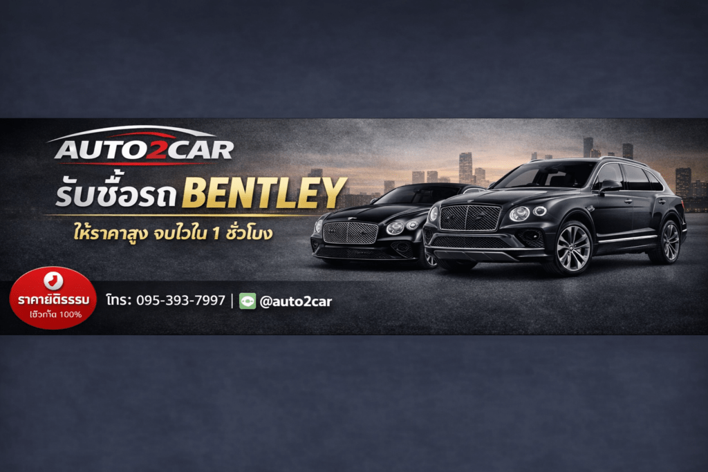 รับซื้อรถBentley