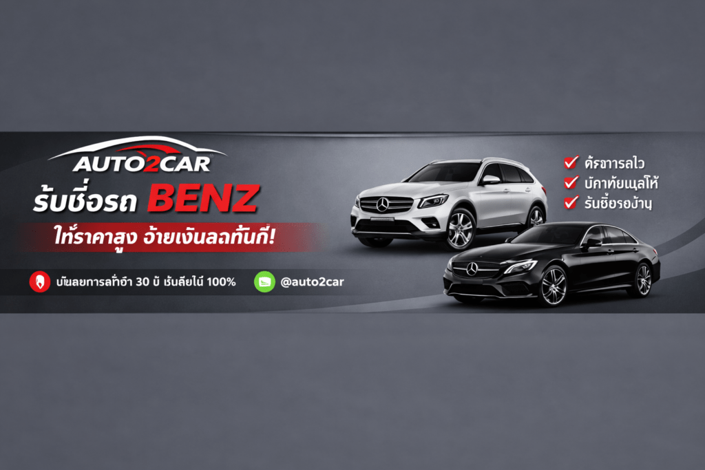 รับซื้อรถBenz