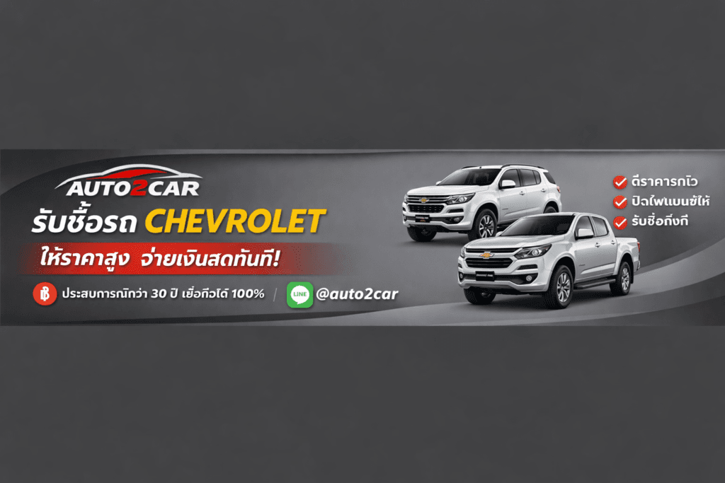 รับซื้อรถChevrolet