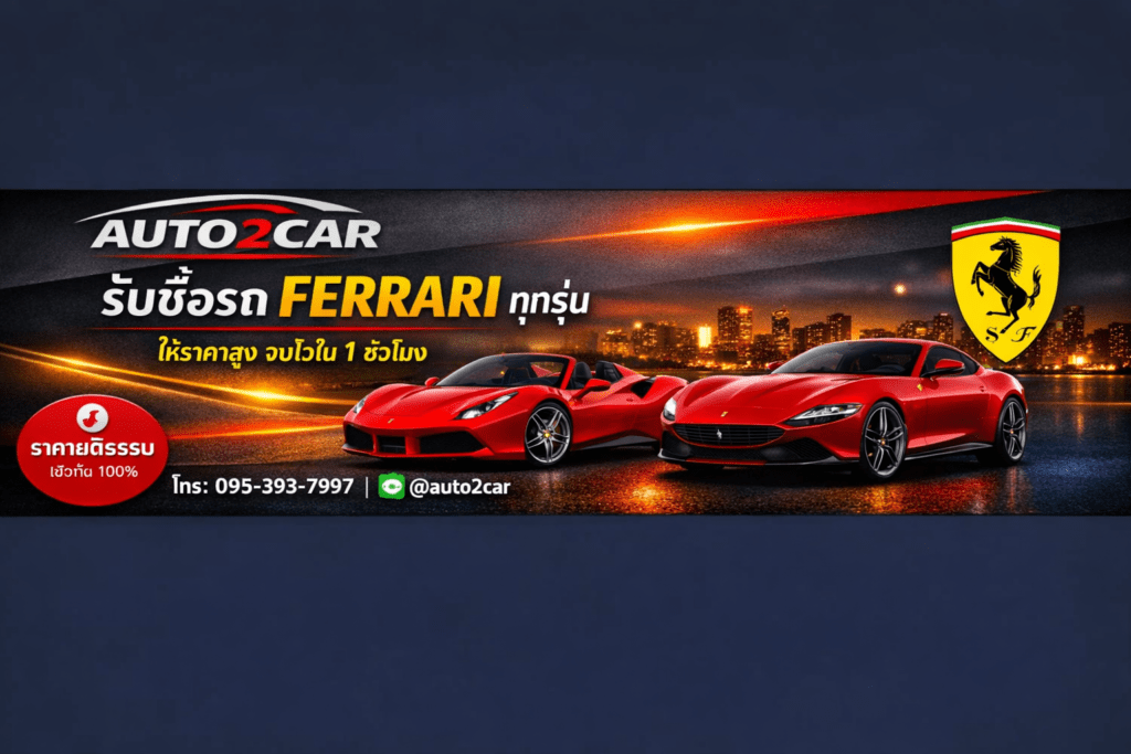 รับซื้อรถFerrari