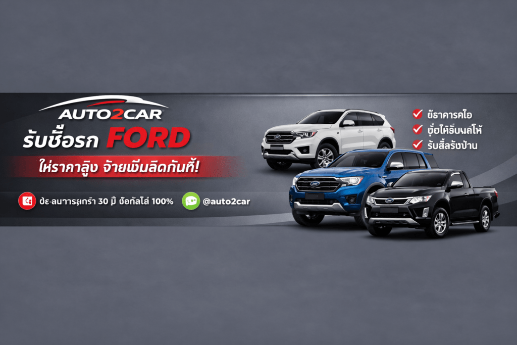 รับซื้อรถFord
