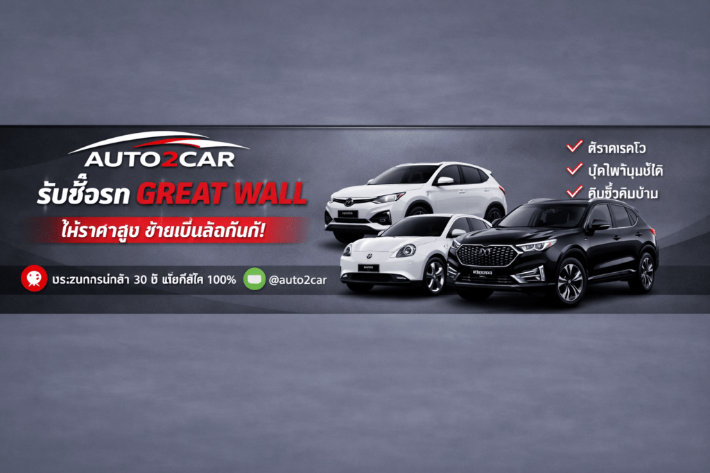 รับซื้อรถGWM