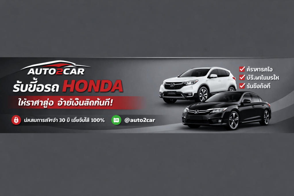 รับซื้อรถHonda