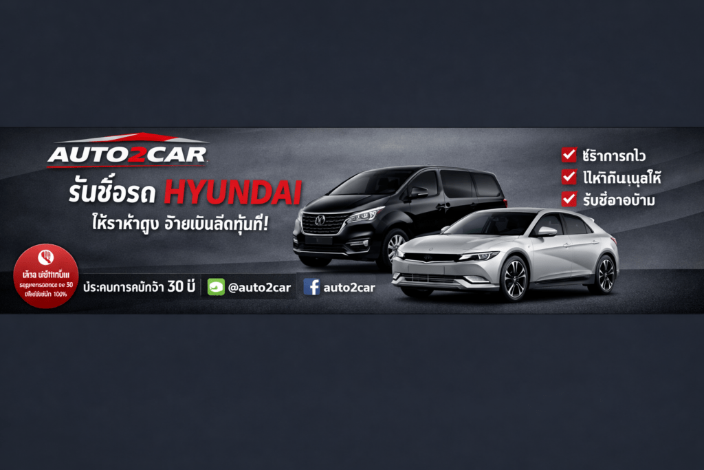 รับซื้อรถHyundai
