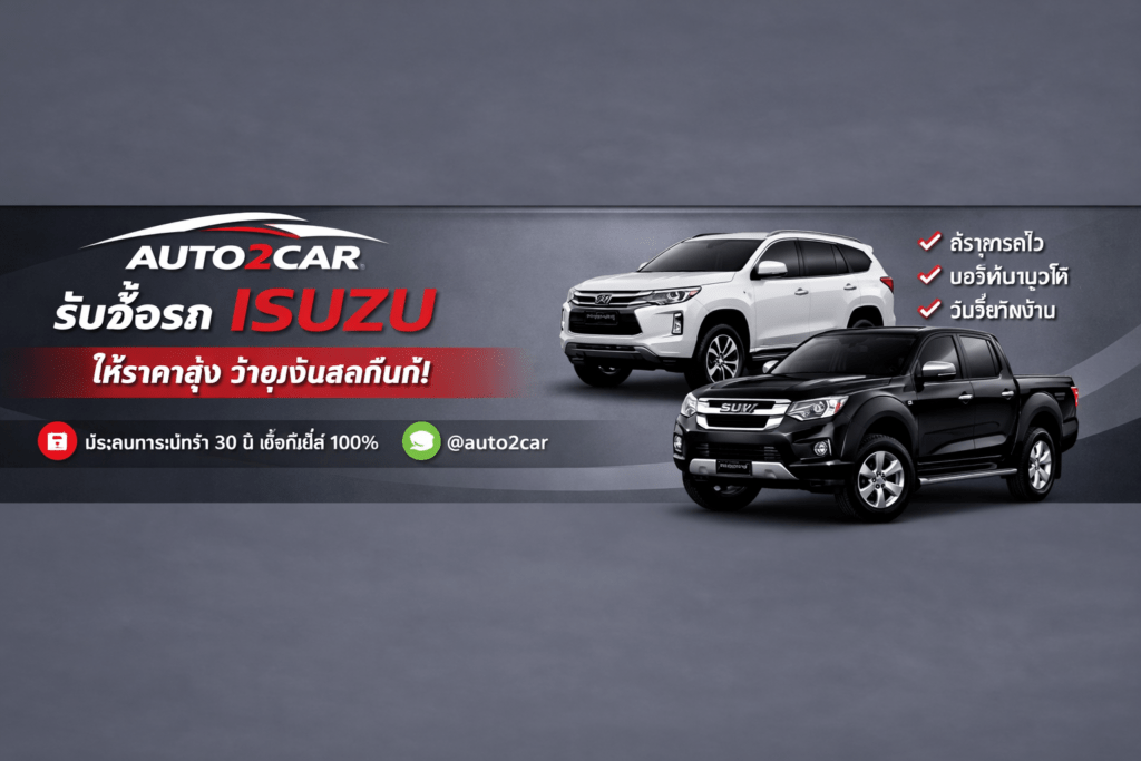 รับซื้อรถISUZU