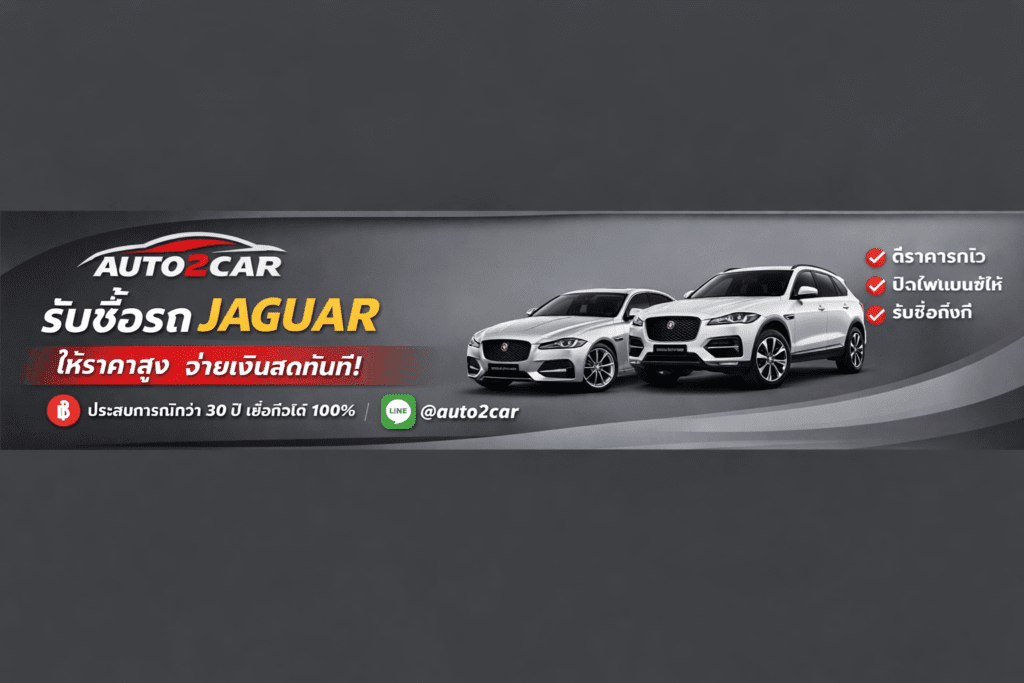 รับซื้อรถJaguar