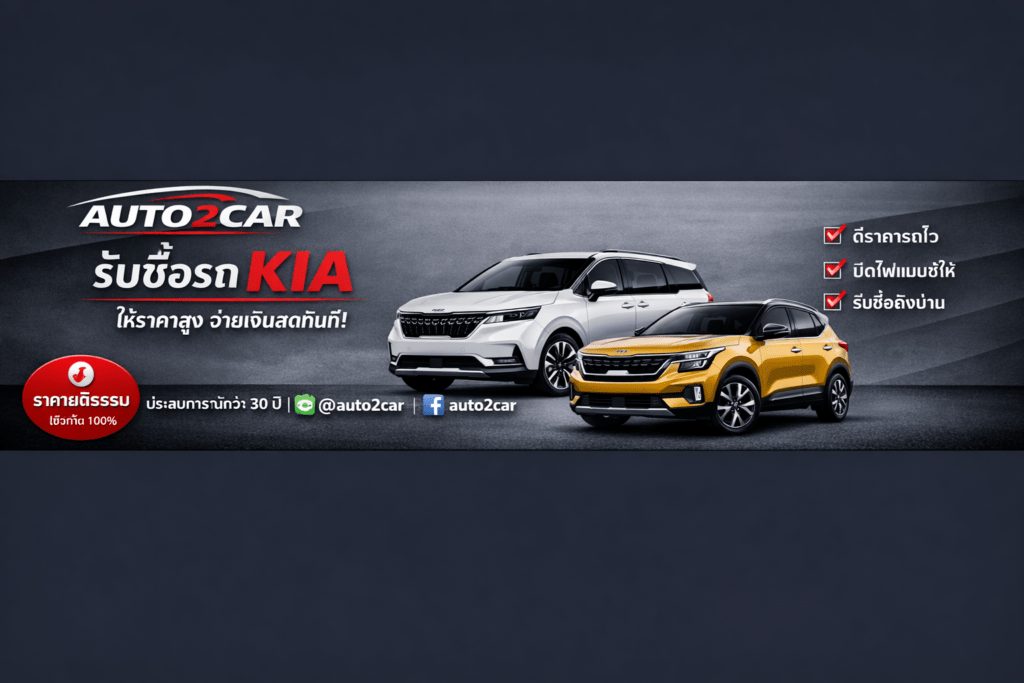 รับซื้อรถKia