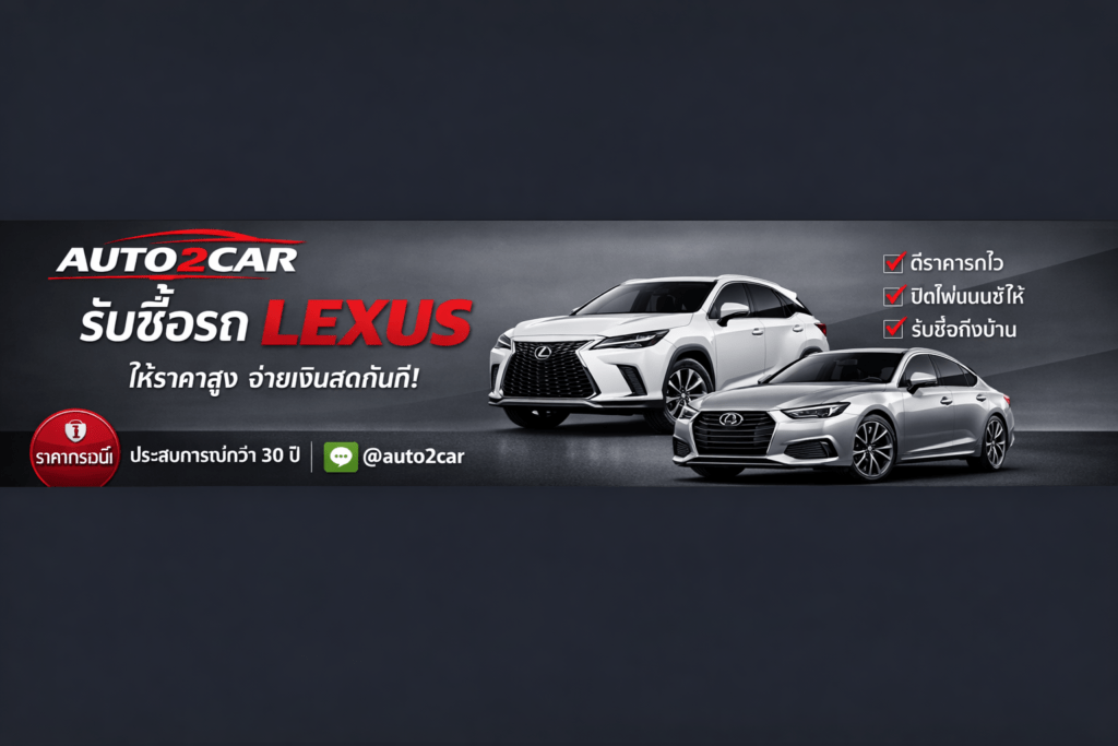รับซื้อรถLexus