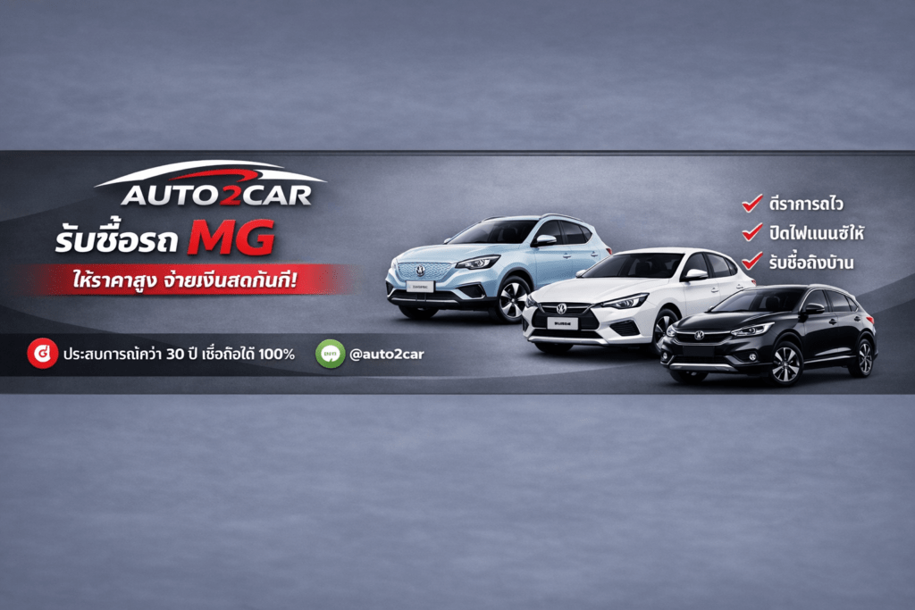 รับซื้อรถMG