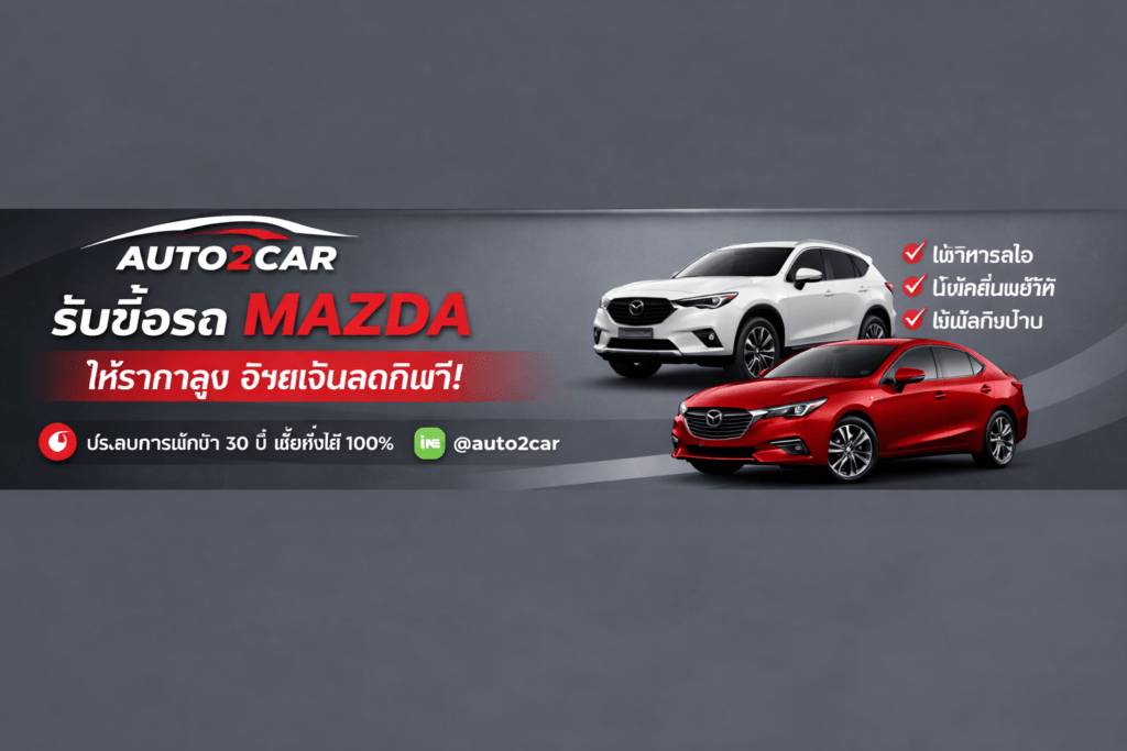รับซื้อรถMazda