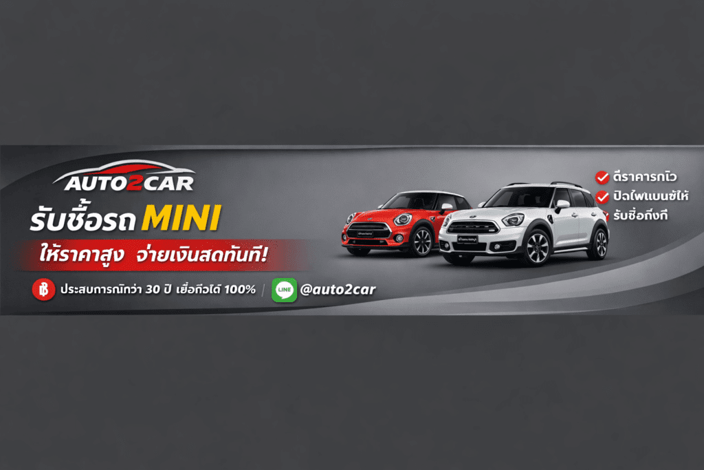 รับซื้อรถMini
