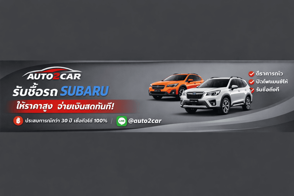 รับซื้อรถSubaru