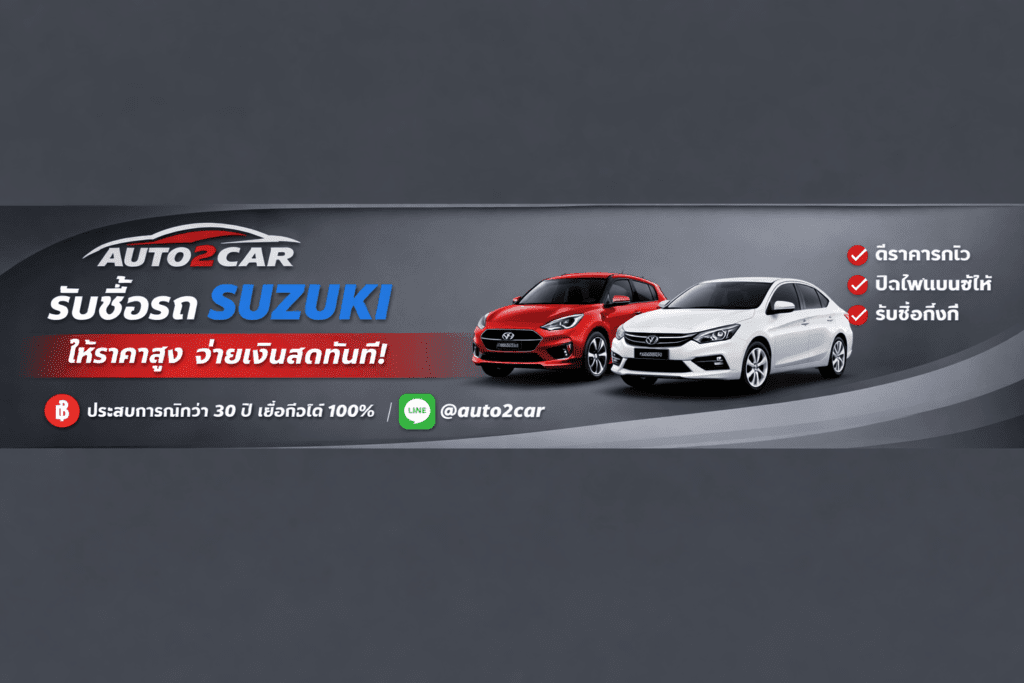 รับซื้อรถSuzuki