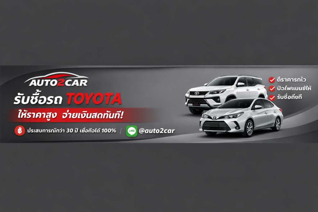 รับซื้อรถToyota