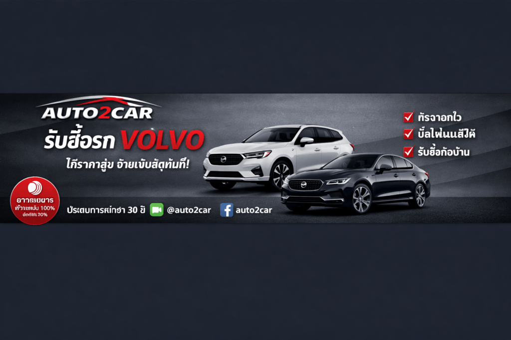 รับซื้อรถVolvo