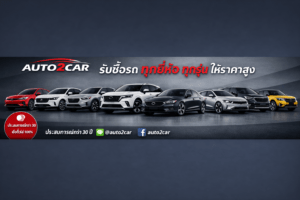 รับซื้อรถทุกยี่ห้อทุกรุ่นให้ราคาสูง