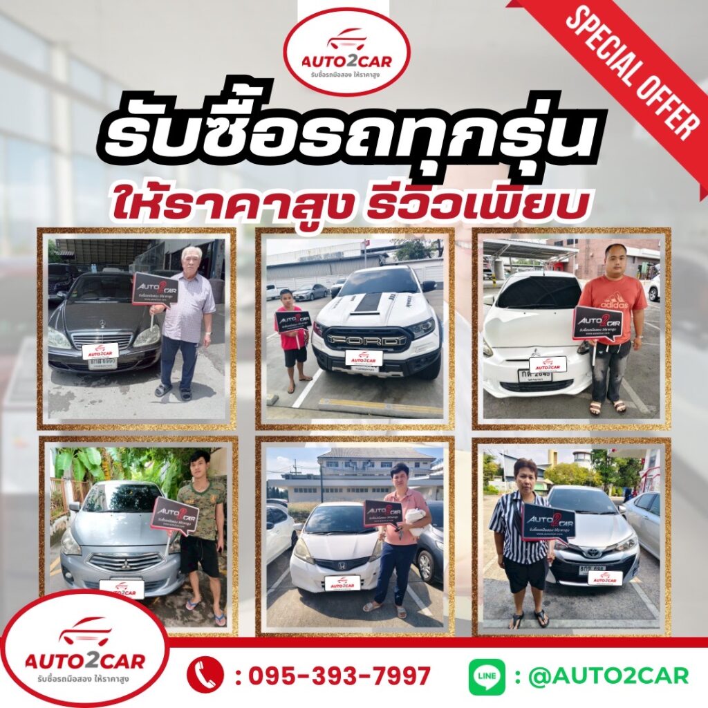 รับซื้อรถทุกรุ่น
