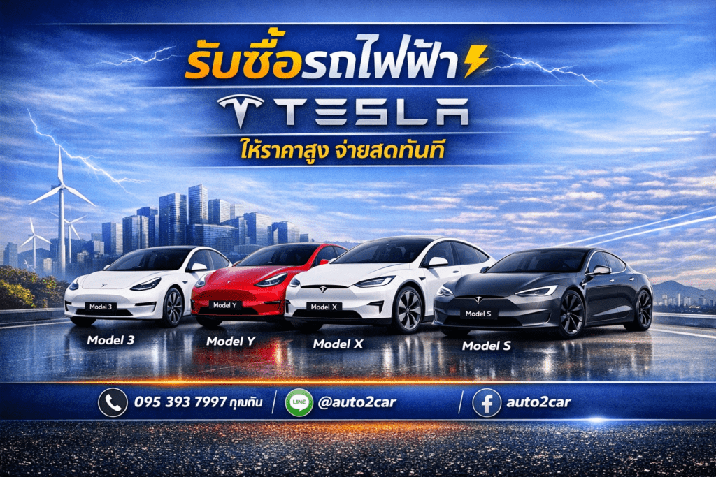 รับซื้อรถไฟฟ้า Tesla