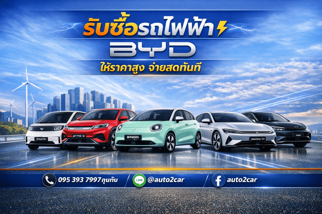 รับซื้อรถไฟฟ้าBYD