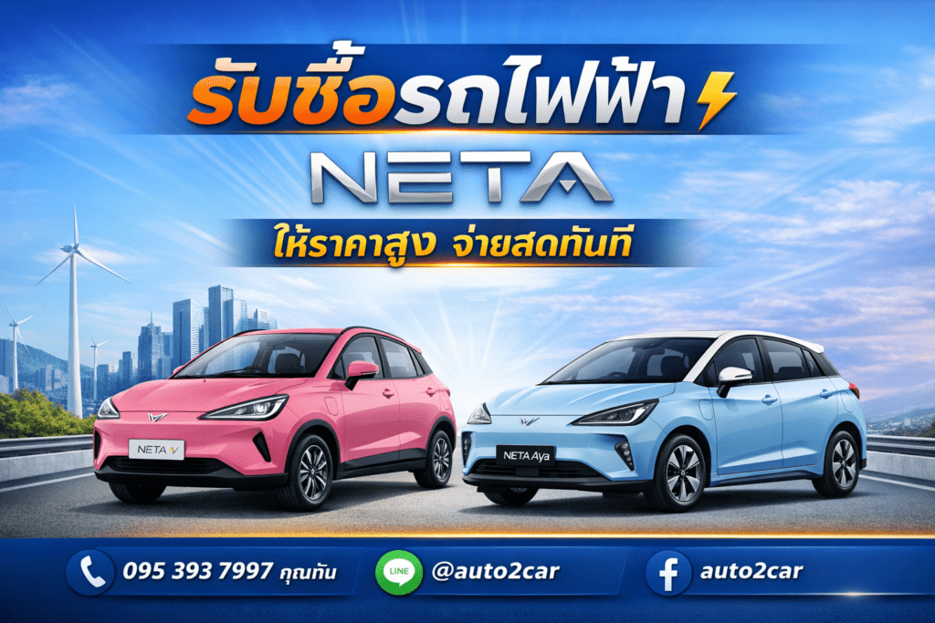รับซื้อรถไฟฟ้าNETA