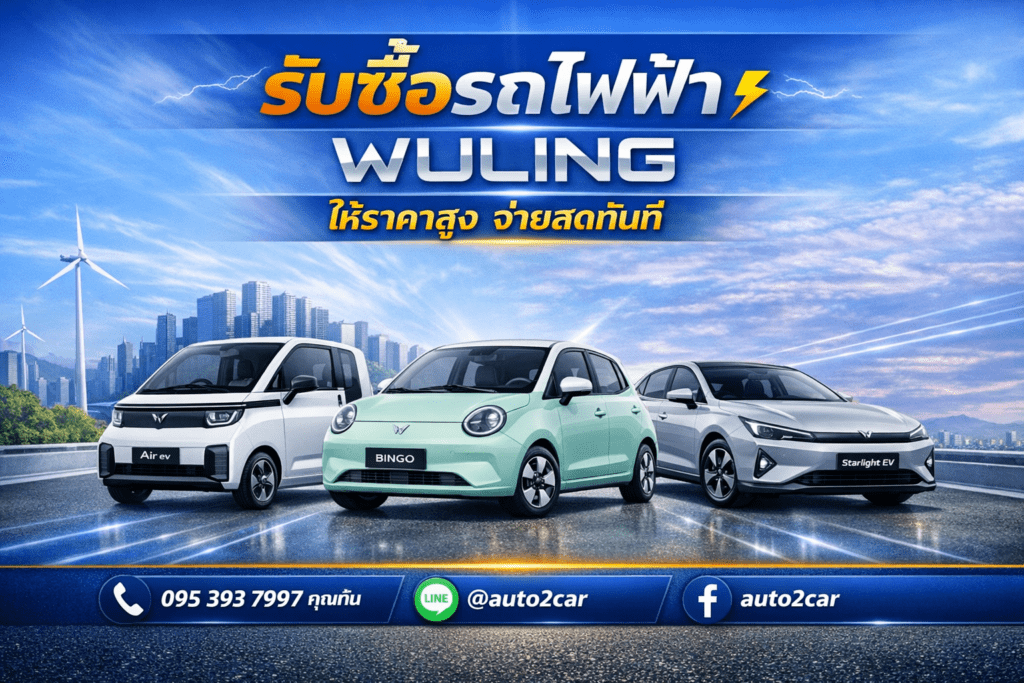 รับซื้อรถไฟฟ้าWuling